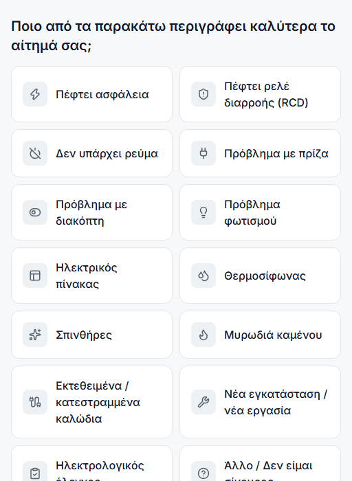 Οθόνη επιλογής κατηγορίας προβλήματος στη φόρμα αιτήματος του πελάτη.